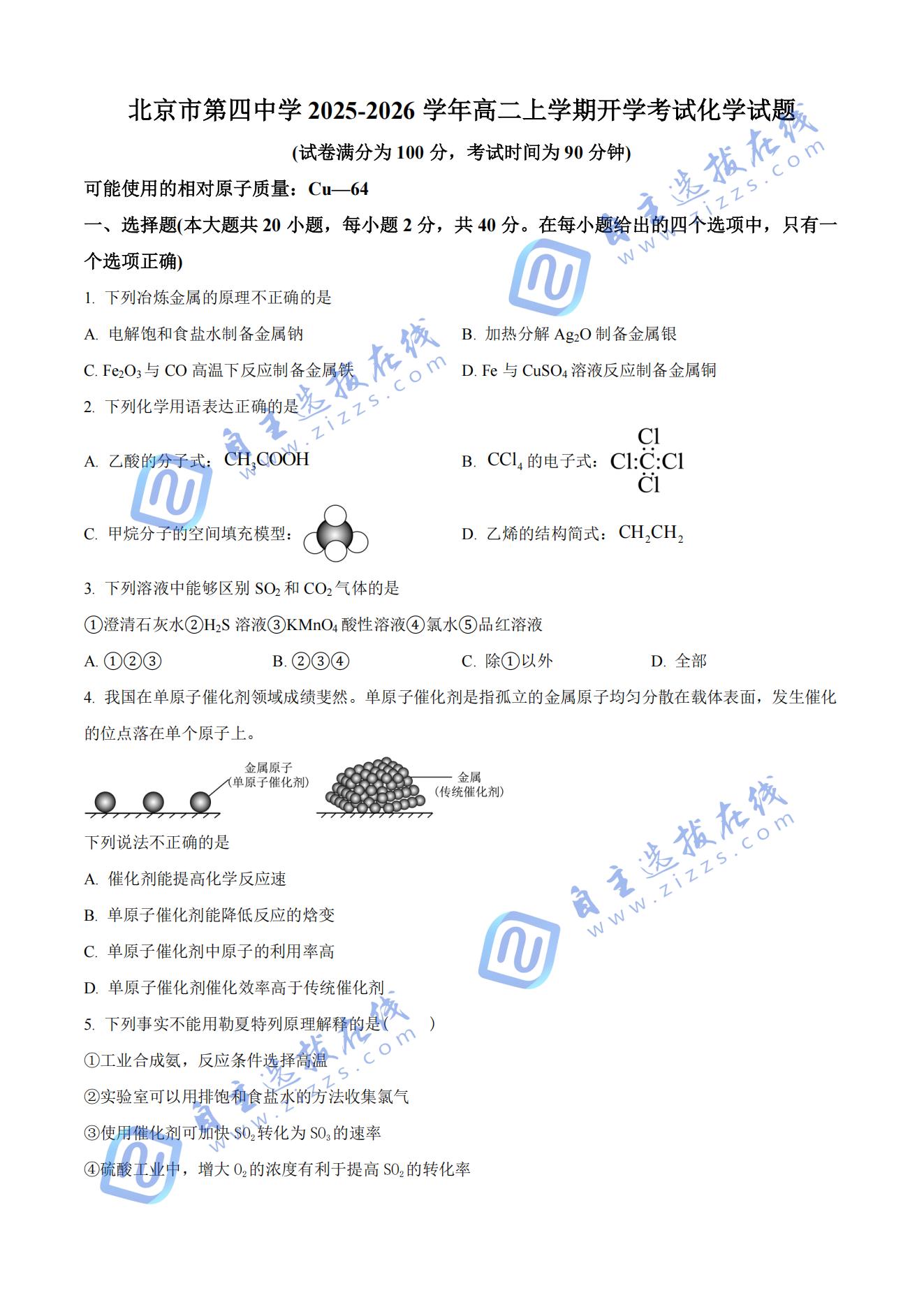 北京市第四中学2025-2026学年高二上开学考化学试题及答案